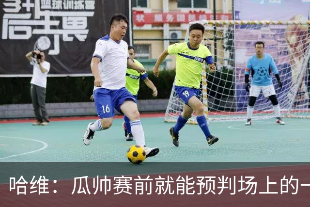 哈维：瓜帅赛前就能预判场上的一切，他是过去20年最伟大教练之一