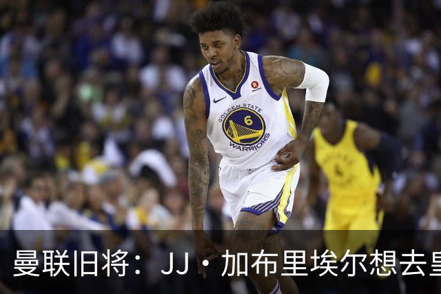 曼联旧将：JJ·加布里埃尔想去皇马就很蠢 被家人摆布太过悲哀